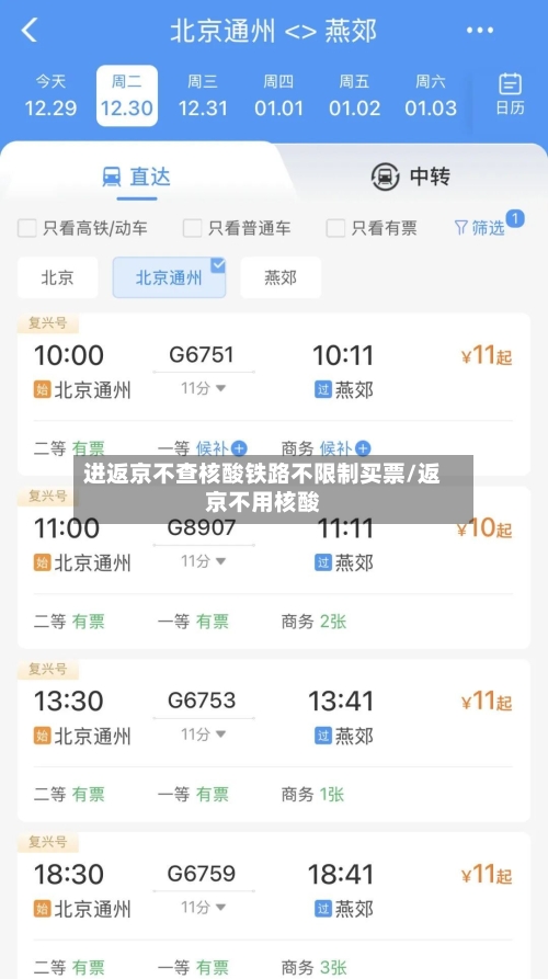 进返京不查核酸铁路不限制买票/返京不用核酸-第2张图片