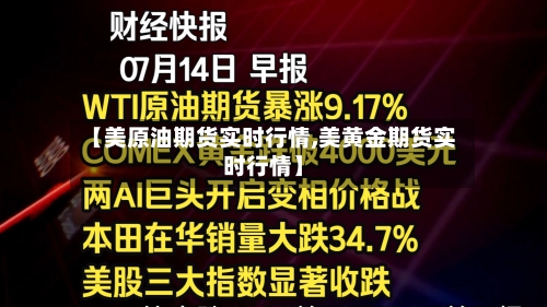 【美原油期货实时行情,美黄金期货实时行情】-第2张图片