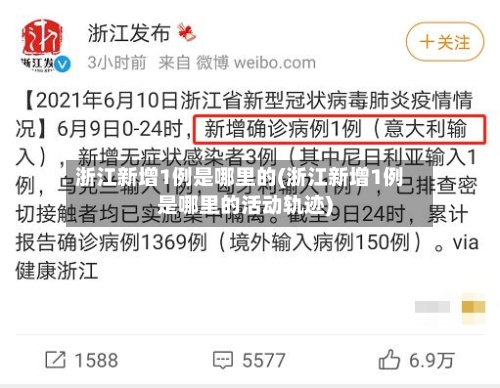 浙江新增1例是哪里的(浙江新增1例是哪里的活动轨迹)