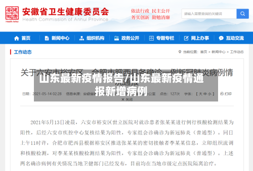 山东最新疫情报告/山东最新疫情通报新增病例-第3张图片