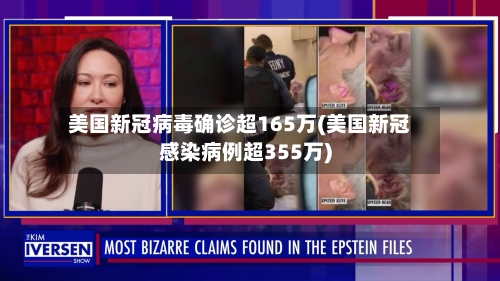 美国新冠病毒确诊超165万(美国新冠感染病例超355万)-第2张图片