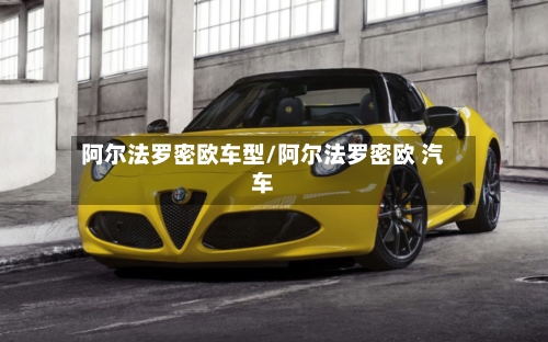 阿尔法罗密欧车型/阿尔法罗密欧 汽车-第2张图片