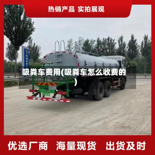 吸粪车费用(吸粪车怎么收费的)-第3张图片