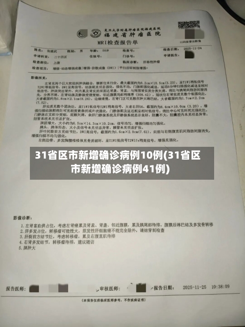 31省区市新增确诊病例10例(31省区市新增确诊病例41例)