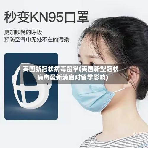 英国新冠状病毒留学(英国新型冠状病毒最新消息对留学影响)-第2张图片