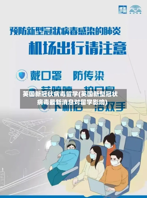 英国新冠状病毒留学(英国新型冠状病毒最新消息对留学影响)