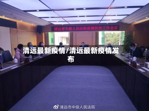 清远最新疫情/清远最新疫情发布