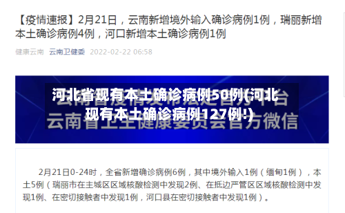 河北省现有本土确诊病例50例(河北现有本土确诊病例127例!)