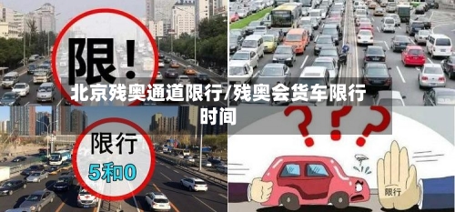 北京残奥通道限行/残奥会货车限行时间