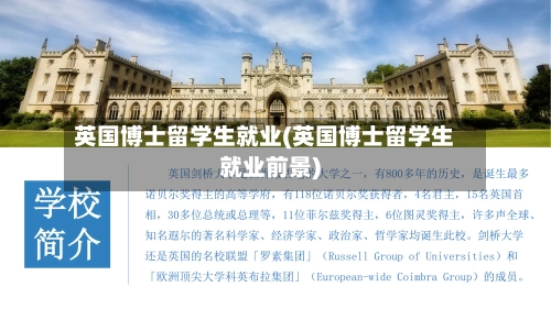 英国博士留学生就业(英国博士留学生就业前景)-第2张图片