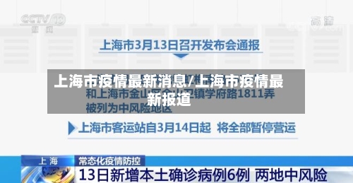 上海市疫情最新消息/上海市疫情最新报道