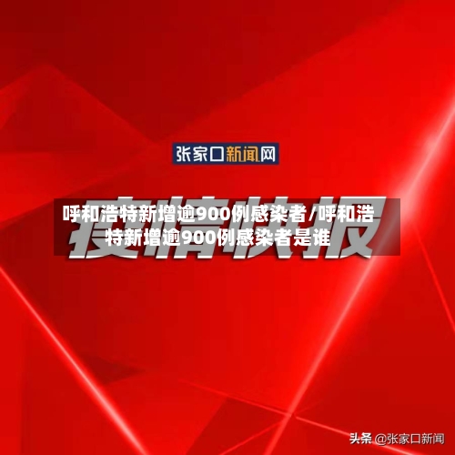 呼和浩特新增逾900例感染者/呼和浩特新增逾900例感染者是谁