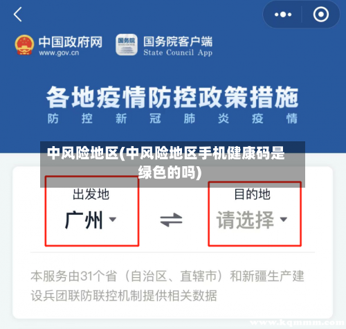中风险地区(中风险地区手机健康码是绿色的吗)
