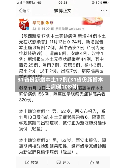 31省份新增本土17例(31省份新增本土病例108例)