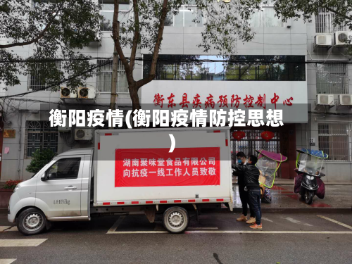 衡阳疫情(衡阳疫情防控思想)