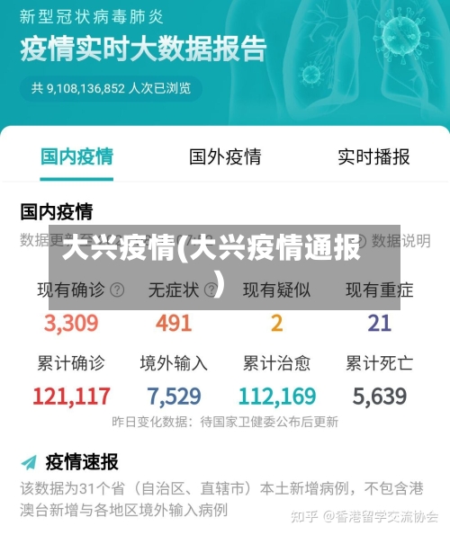 大兴疫情(大兴疫情通报)