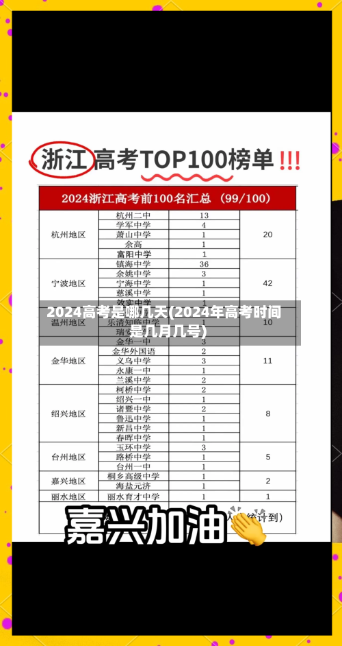 2024高考是哪几天(2024年高考时间是几月几号)-第2张图片