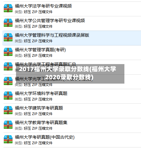 2017福州大学录取分数线(福州大学2020录取分数线)