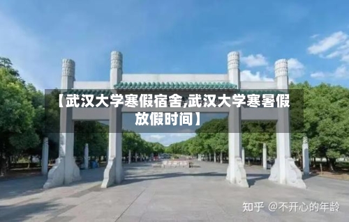 【武汉大学寒假宿舍,武汉大学寒暑假放假时间】-第2张图片