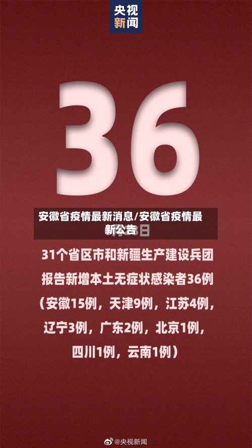 安徽省疫情最新消息/安徽省疫情最新公告