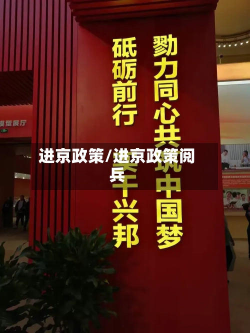 进京政策/进京政策阅兵