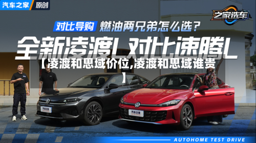 【凌渡和思域价位,凌渡和思域谁贵】