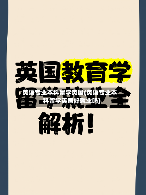 英语专业本科留学英国(英语专业本科留学英国好就业吗)-第2张图片