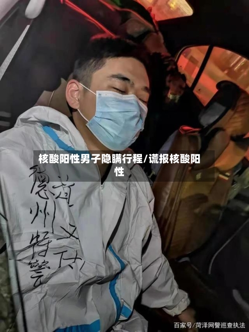 核酸阳性男子隐瞒行程/谎报核酸阳性