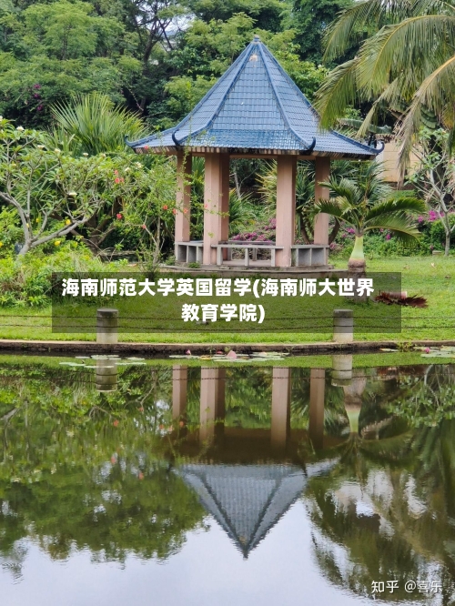 海南师范大学英国留学(海南师大世界教育学院)-第2张图片