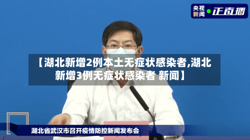 【湖北新增2例本土无症状感染者,湖北新增3例无症状感染者 新闻】-第3张图片