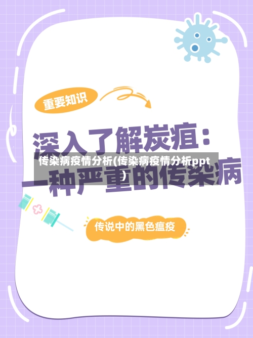 传染病疫情分析(传染病疫情分析ppt)