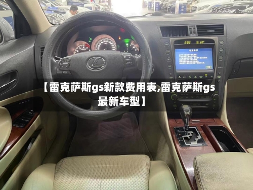 【雷克萨斯gs新款费用表,雷克萨斯gs最新车型】-第3张图片