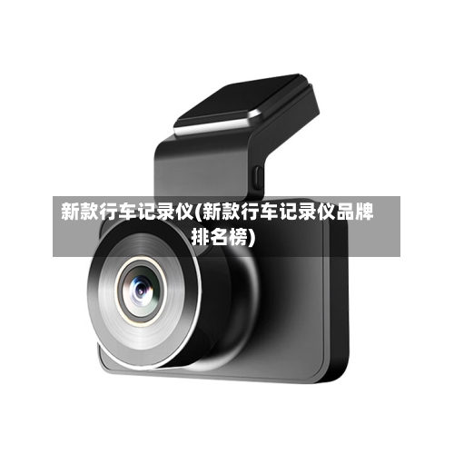 新款行车记录仪(新款行车记录仪品牌排名榜)-第2张图片