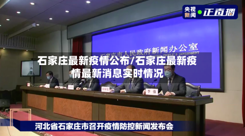 石家庄最新疫情公布/石家庄最新疫情最新消息实时情况-第2张图片