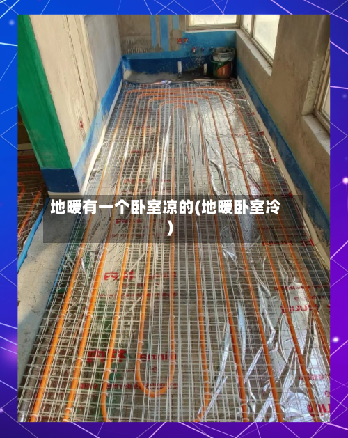 地暖有一个卧室凉的(地暖卧室冷)