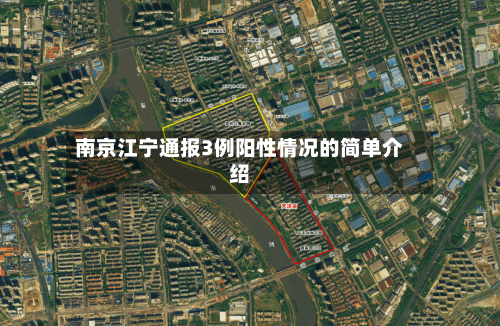 南京江宁通报3例阳性情况的简单介绍-第2张图片
