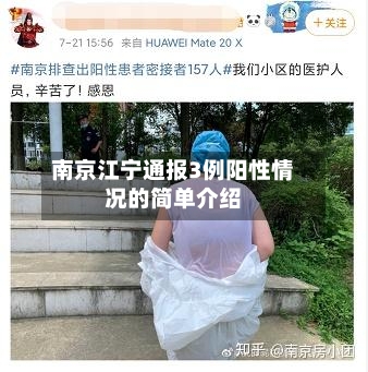 南京江宁通报3例阳性情况的简单介绍