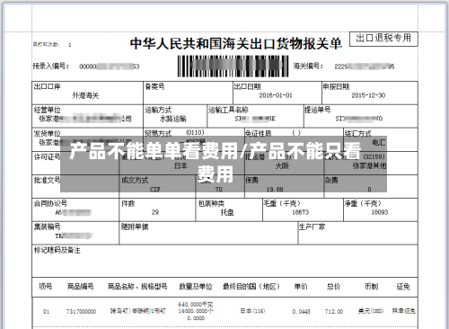 产品不能单单看费用/产品不能只看费用-第2张图片