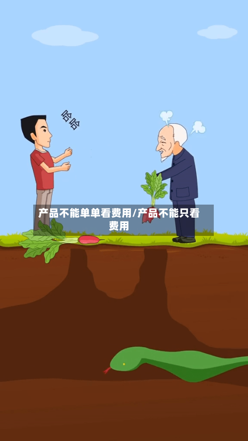 产品不能单单看费用/产品不能只看费用