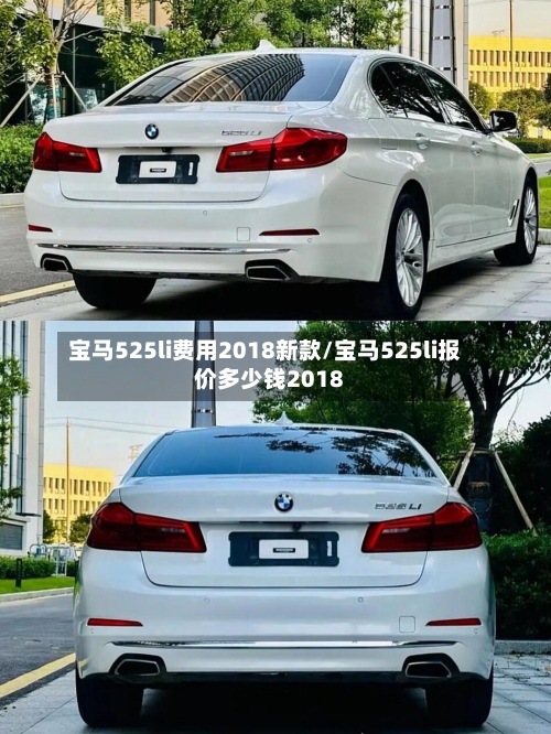 宝马525li费用2018新款/宝马525li报价多少钱2018