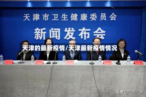 天津的最新疫情/天津最新疫情情况