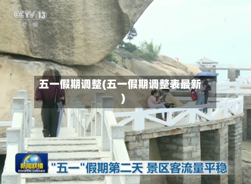 五一假期调整(五一假期调整表最新)-第2张图片