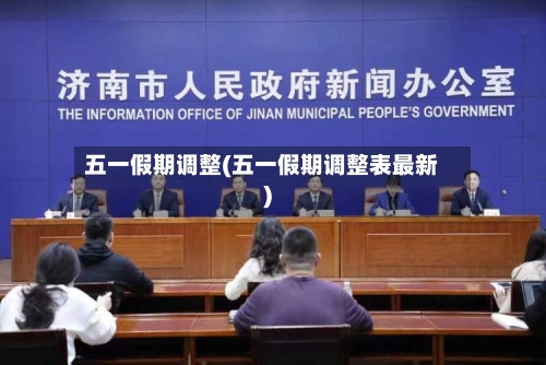 五一假期调整(五一假期调整表最新)