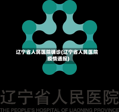 辽宁省人民医院确诊(辽宁省人民医院疫情通报)-第2张图片