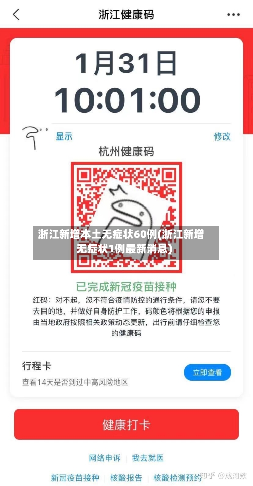 浙江新增本土无症状60例(浙江新增无症状1例最新消息)-第3张图片