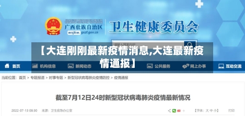【大连刚刚最新疫情消息,大连最新疫情通报】-第2张图片