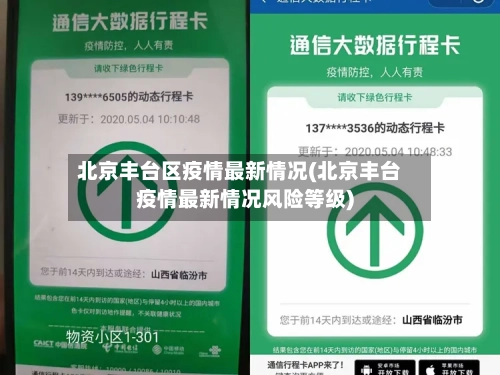 北京丰台区疫情最新情况(北京丰台疫情最新情况风险等级)