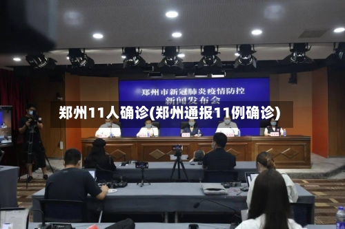 郑州11人确诊(郑州通报11例确诊)-第3张图片