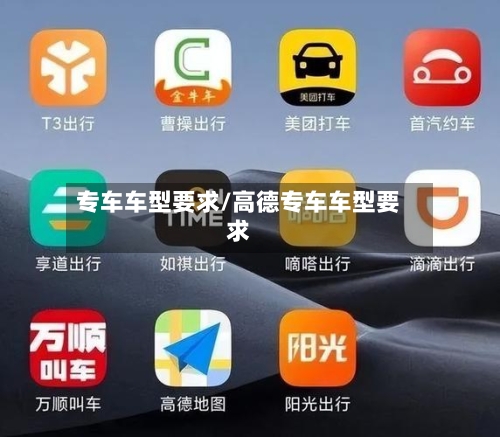 专车车型要求/高德专车车型要求