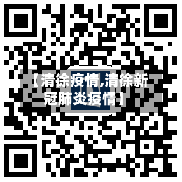 【清徐疫情,清徐新冠肺炎疫情】